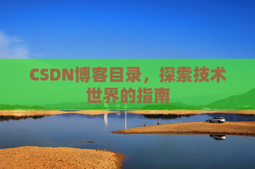 CSDN博客目录，探索技术世界的指南
