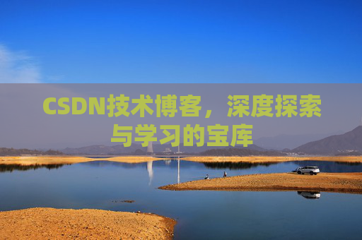 CSDN技术博客，深度探索与学习的宝库